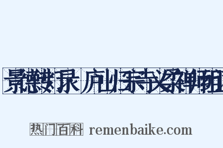景德传灯录·庐山归宗寺义柔禅师组词是什么意思的图片